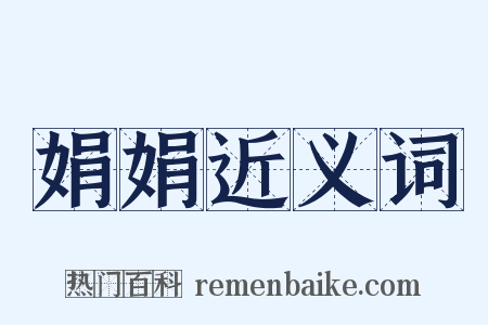 娟娟近义词是什么意思的图片